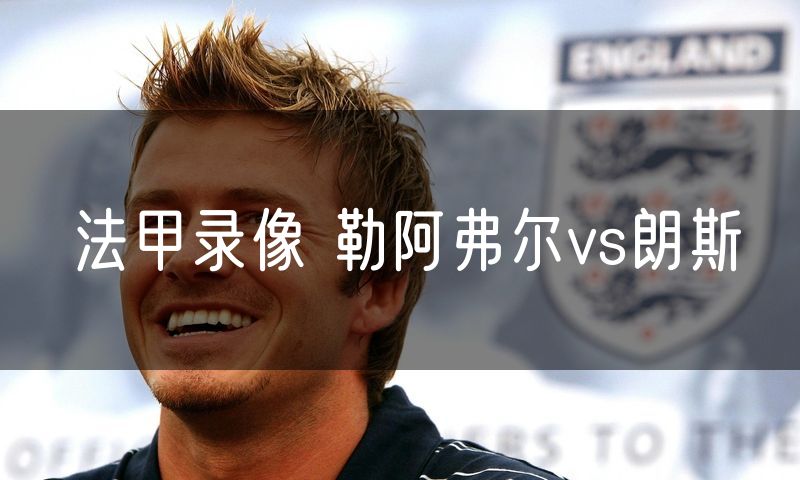 法甲录像 勒阿弗尔vs朗斯