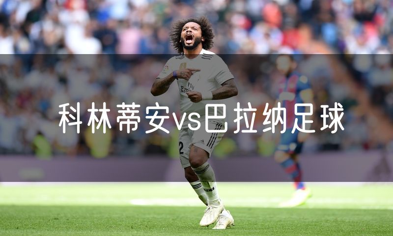 科林蒂安vs巴拉纳足球