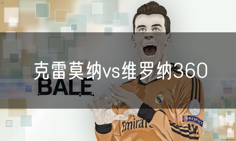 克雷莫纳vs维罗纳360