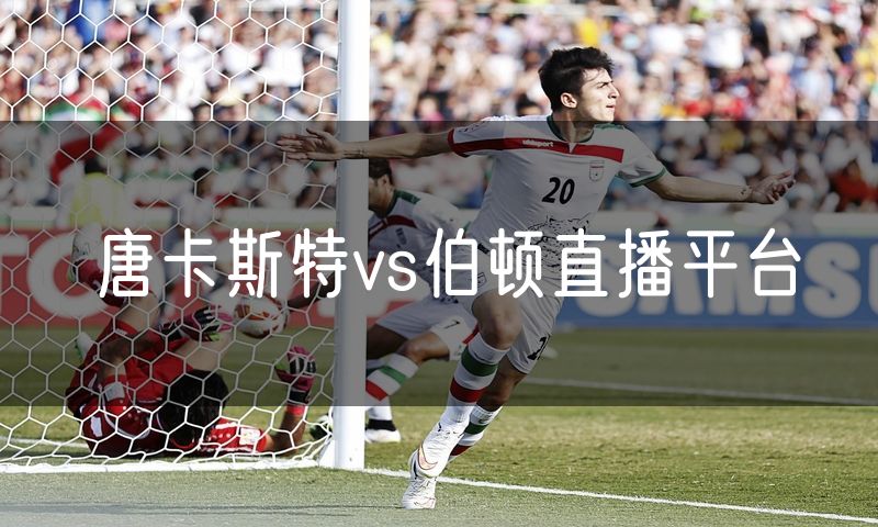 唐卡斯特vs伯顿直播平台