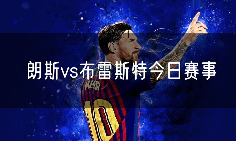 朗斯vs布雷斯特今日赛事