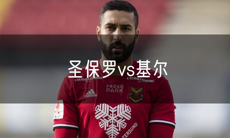 圣保罗vs基尔