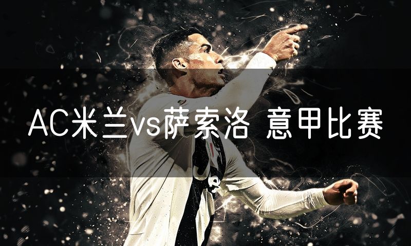 AC米兰vs萨索洛 意甲比赛