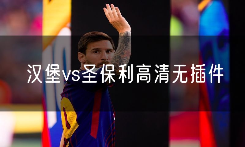 汉堡vs圣保利高清无插件