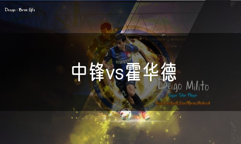 中锋vs霍华德