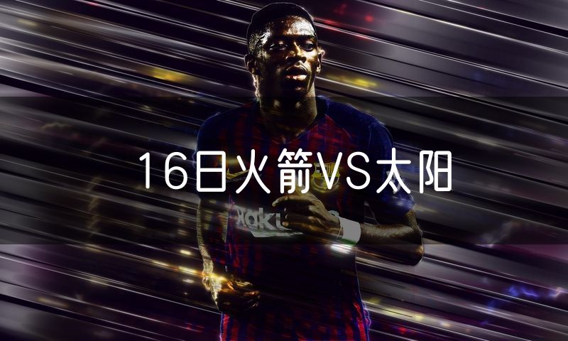 16日火箭VS太阳
