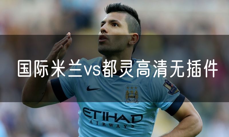 国际米兰vs都灵高清无插件