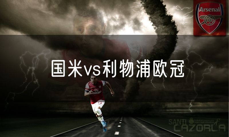 国米vs利物浦欧冠