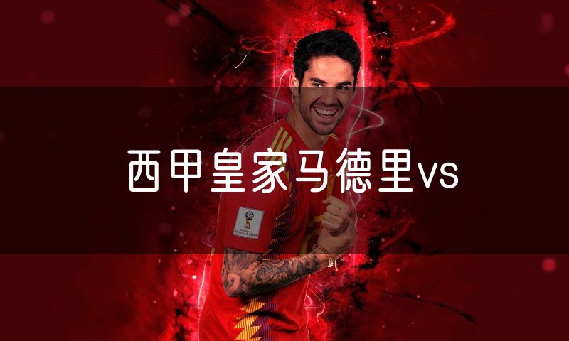 西甲皇家马德里vs