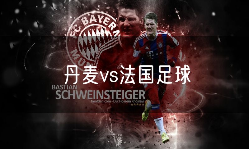 丹麦vs法国足球 丹麦vs法国足球