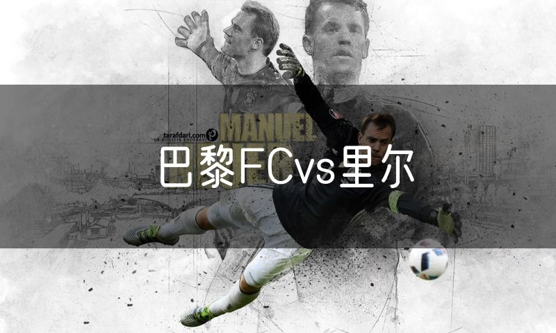 巴黎FCvs里尔