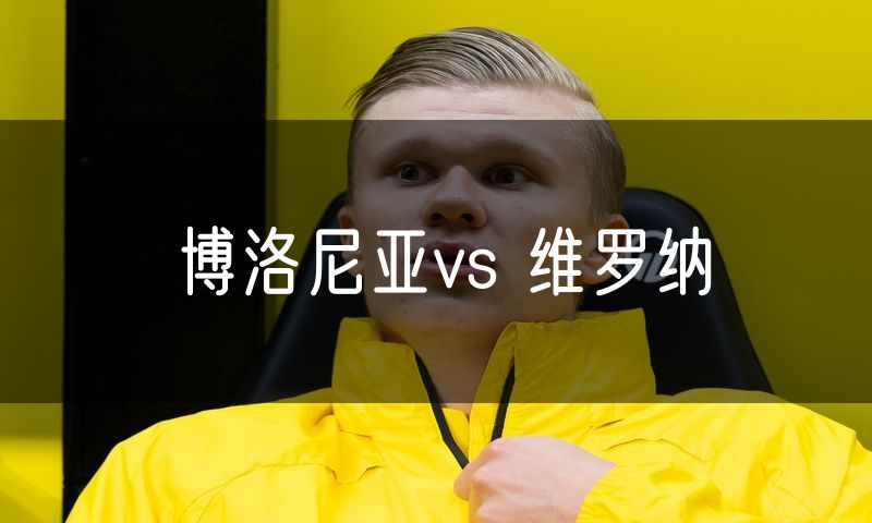 博洛尼亚vs 维罗纳 博洛尼亚vs 维罗纳