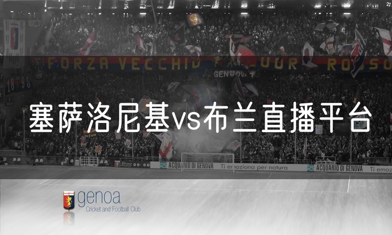 塞萨洛尼基vs布兰直播平台