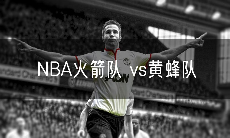 NBA火箭队 vs黄蜂队
