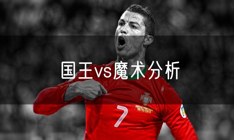 国王vs魔术分析 国王vs魔术分析