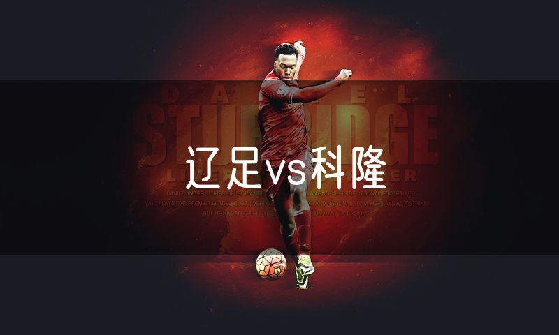 辽足vs科隆