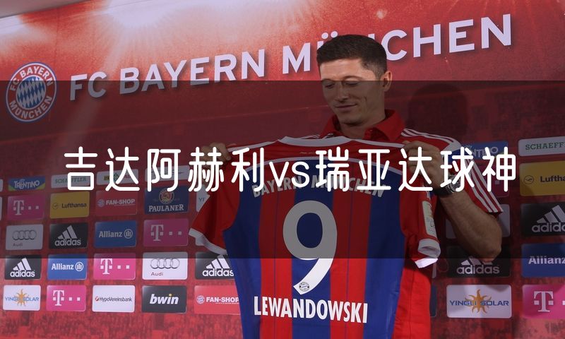 吉达阿赫利vs瑞亚达球神
