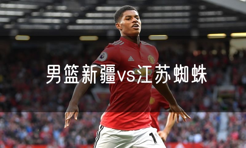 男篮新疆vs江苏蜘蛛