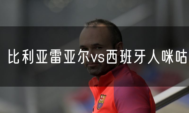 比利亚雷亚尔vs西班牙人咪咕
