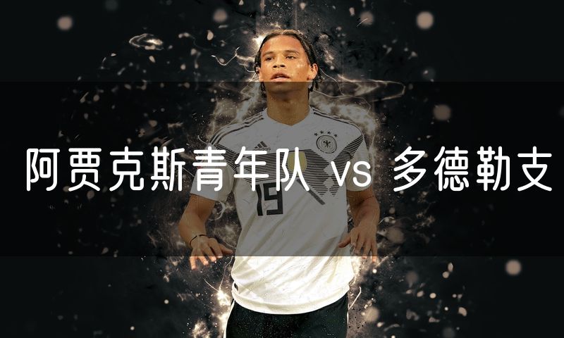 阿贾克斯青年队 vs 多德勒支