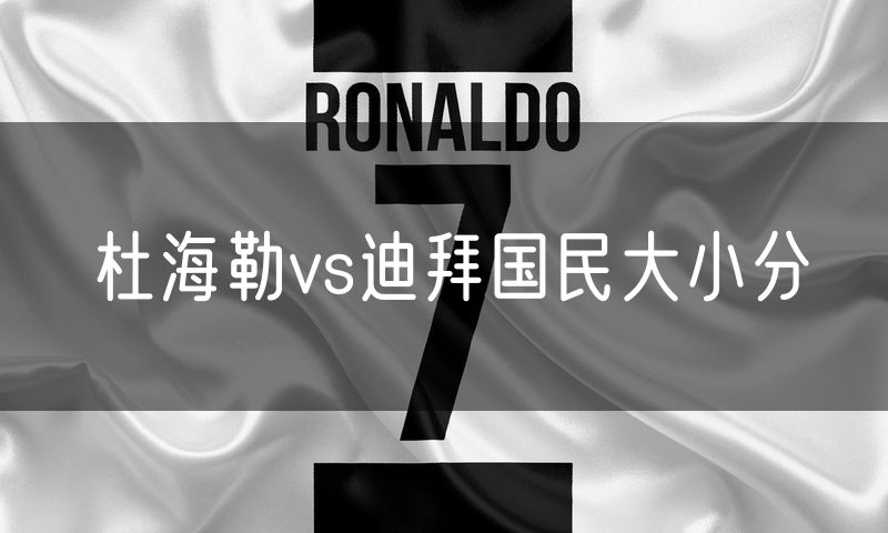杜海勒vs迪拜国民大小分
