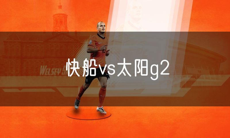 快船vs太阳g2 快船vs太阳g2
