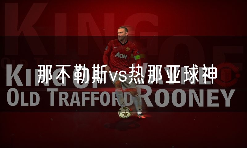 那不勒斯vs热那亚球神