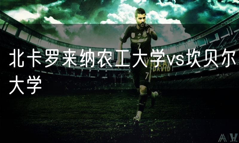 北卡罗来纳农工大学vs坎贝尔大学