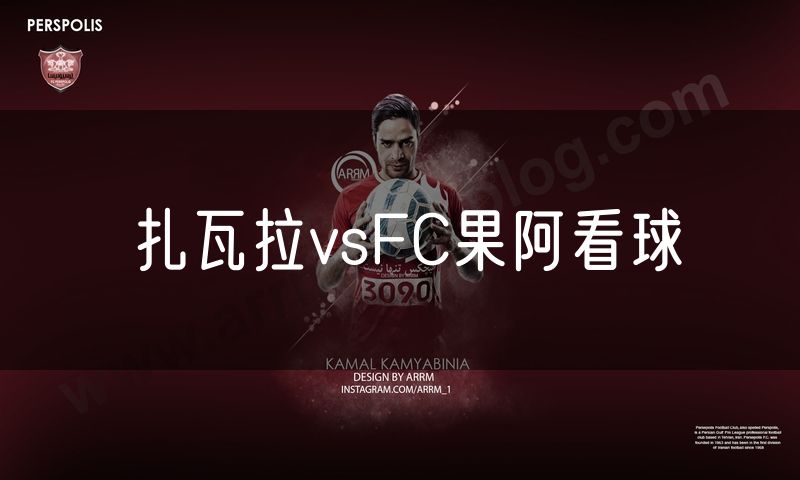 扎瓦拉vsFC果阿看球