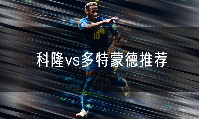 科隆vs多特蒙德推荐 科隆vs多特蒙德推荐