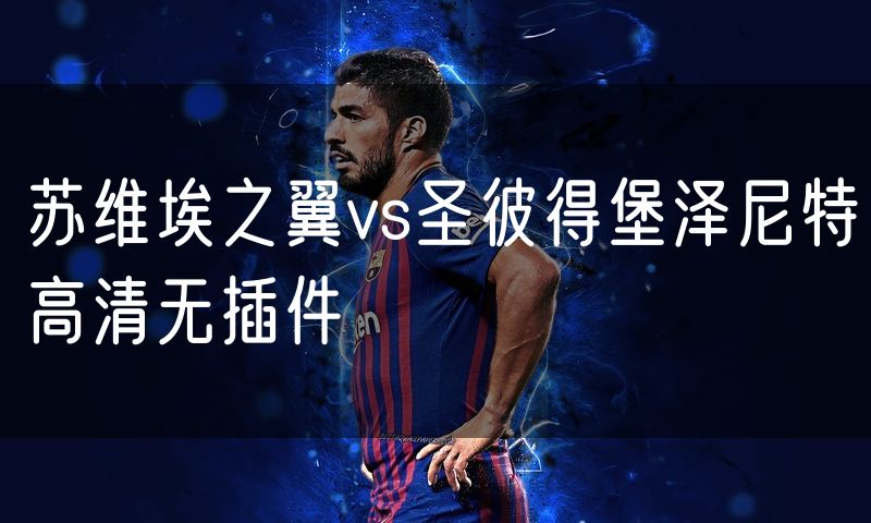 苏维埃之翼vs圣彼得堡泽尼特高清无插件