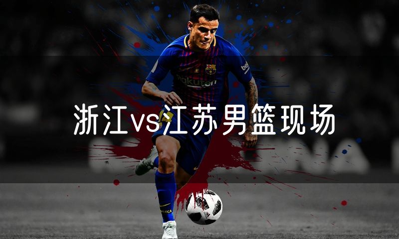 浙江vs江苏男篮现场