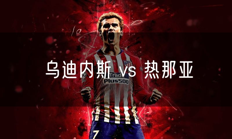 乌迪内斯 vs 热那亚