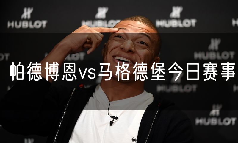 帕德博恩vs马格德堡今日赛事