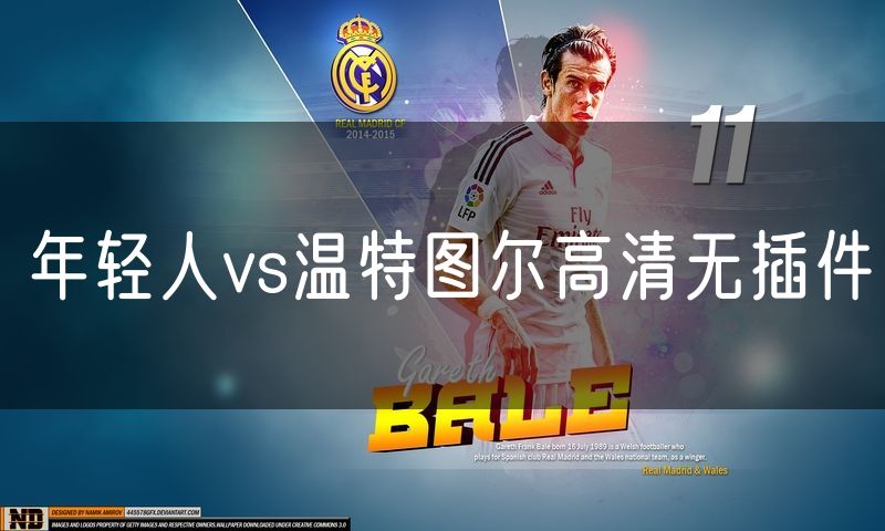 年轻人vs温特图尔高清无插件