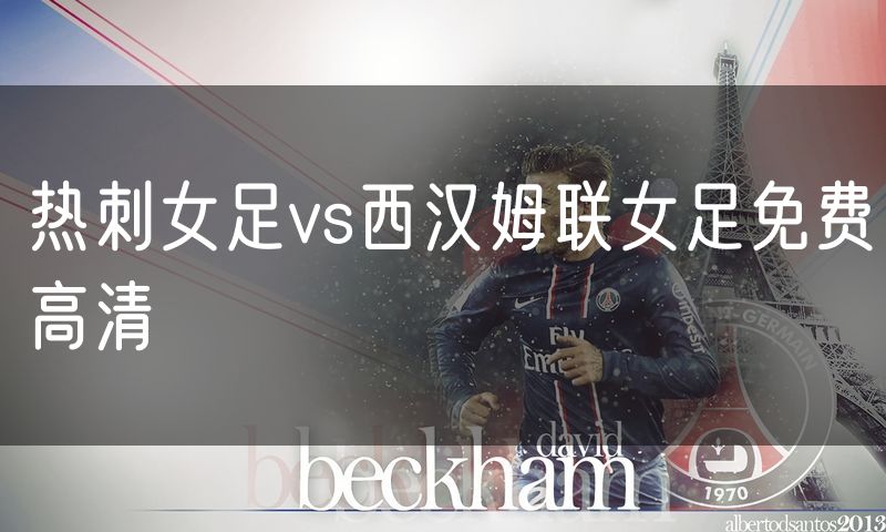 热刺女足vs西汉姆联女足免费高清