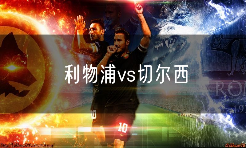 利物浦vs切尔西