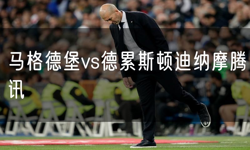 马格德堡vs德累斯顿迪纳摩腾讯