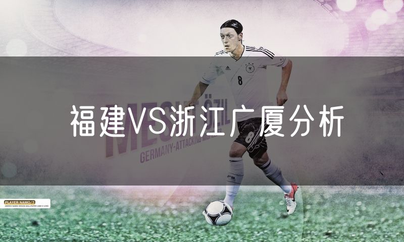 福建VS浙江广厦分析