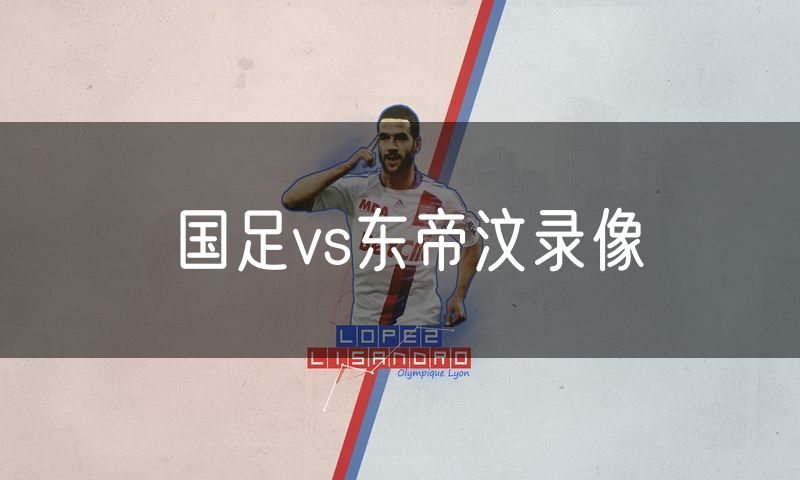 国足vs东帝汶录像