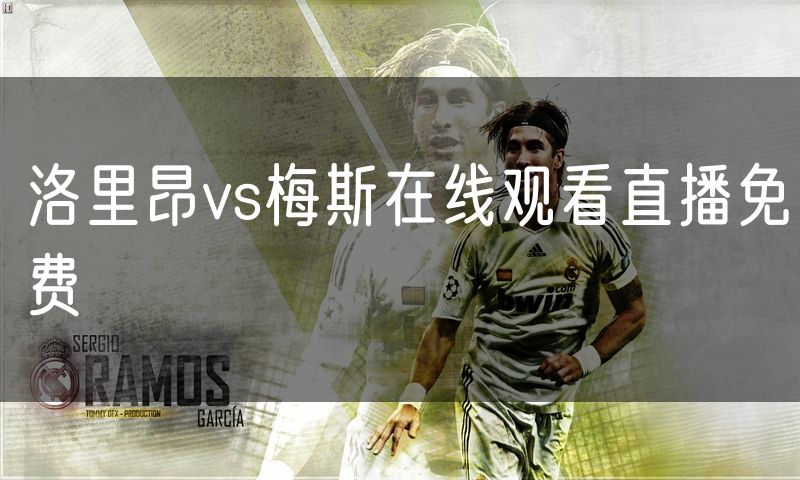 洛里昂vs梅斯在线观看直播免费