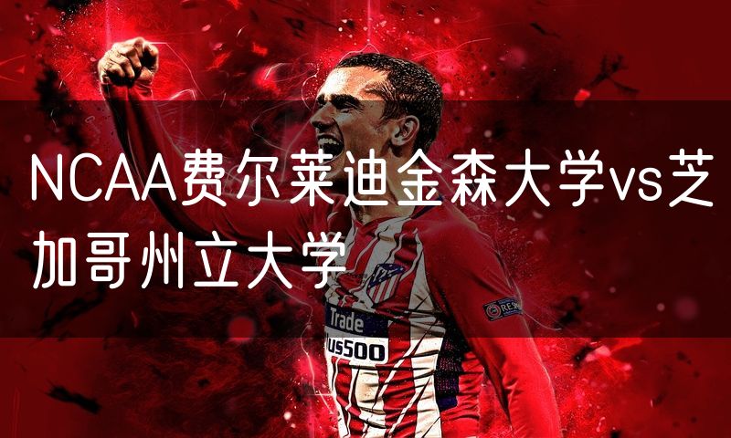 NCAA费尔莱迪金森大学vs芝加哥州立大学