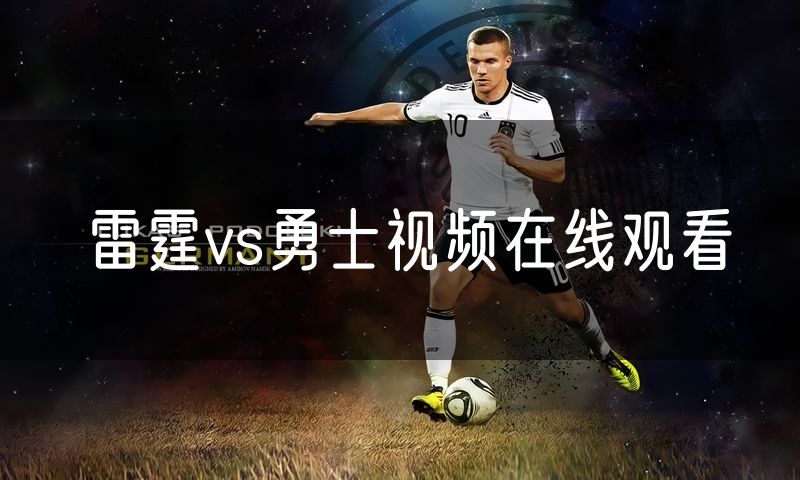 雷霆vs勇士视频在线观看