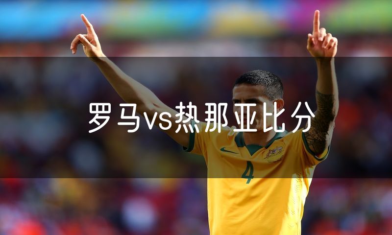 罗马vs热那亚比分 罗马vs热那亚比分