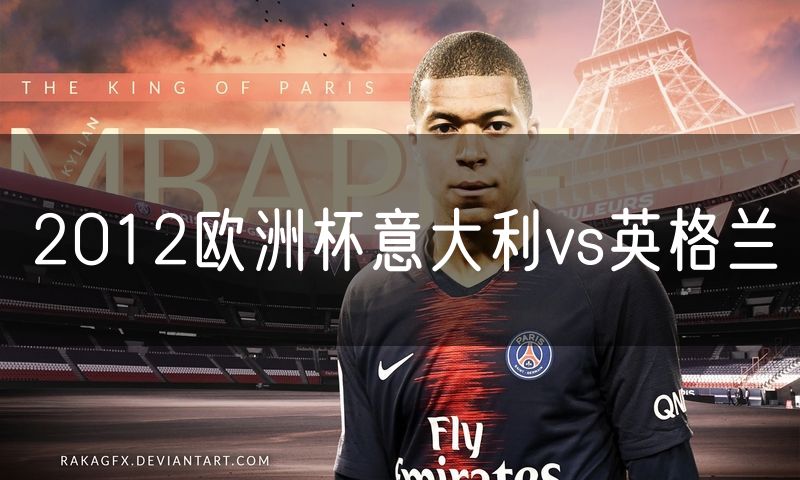 2012欧洲杯意大利vs英格兰