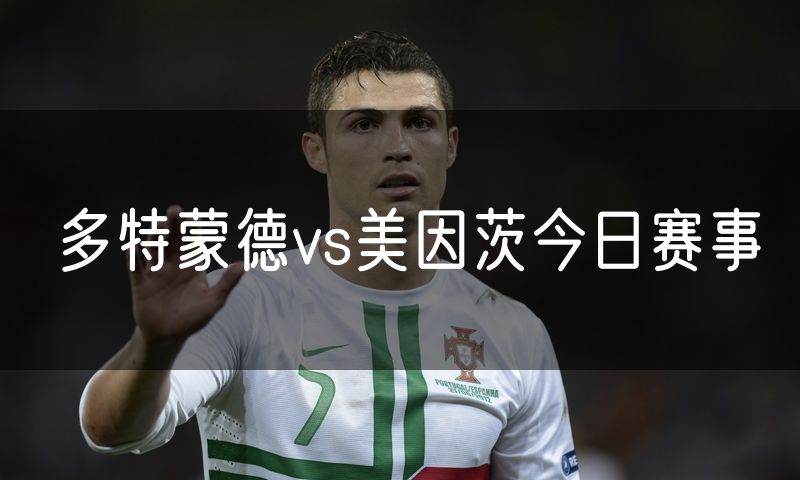多特蒙德vs美因茨今日赛事