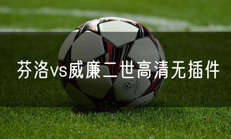 芬洛vs威廉二世高清无插件