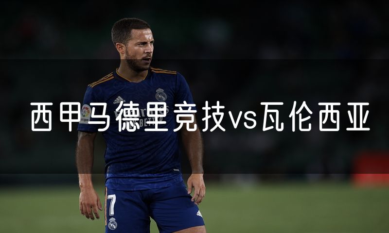 西甲马德里竞技vs瓦伦西亚
