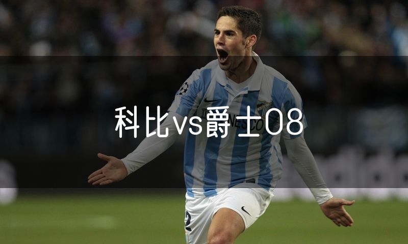 科比vs爵士08 科比vs爵士08