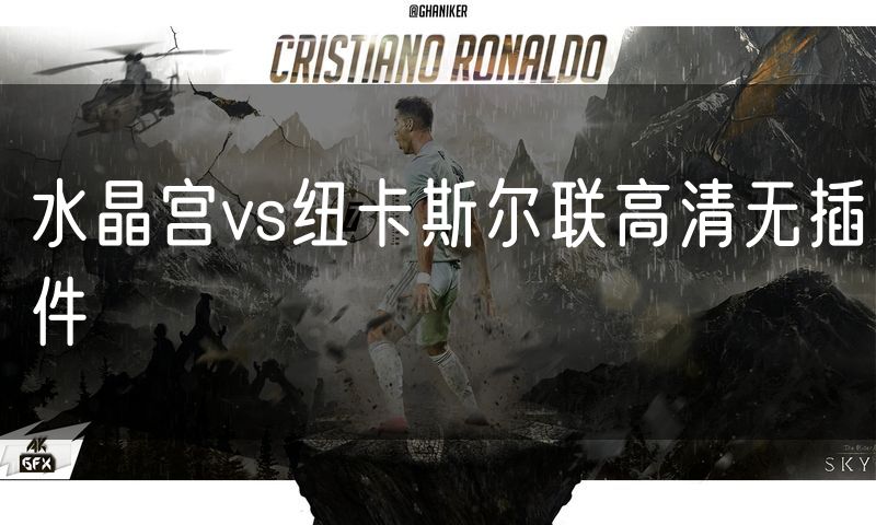 水晶宫vs纽卡斯尔联高清无插件